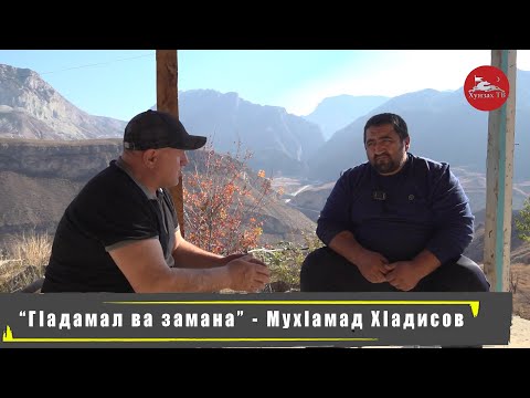 Видео: "Гlадамал ва замана" - Мухlамад Хlадисов. Хъахlикlкlал росу.