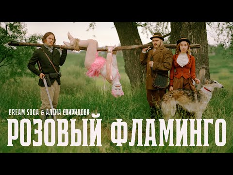 Видео: Cream Soda & Алёна Свиридова - Розовый фламинго (премьера клипа)