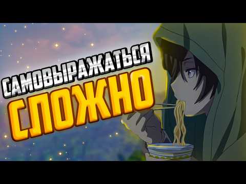 Видео: Почему Самовыражаться - Это Сложно?