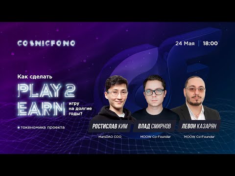 Видео: Токеномика проекта. Как сделать play2earn-игру на долгие годы?