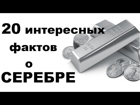 Видео: 20 интересных фактов о серебре | TimonFix