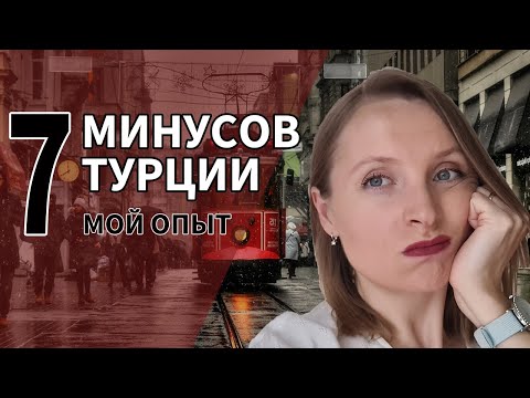 Видео: МИНУСЫ ЖИЗНИ В ТУРЦИИ // Топ 7 минусов спустя 16 лет жизни в Турции // Мой опыт // Турция 2021
