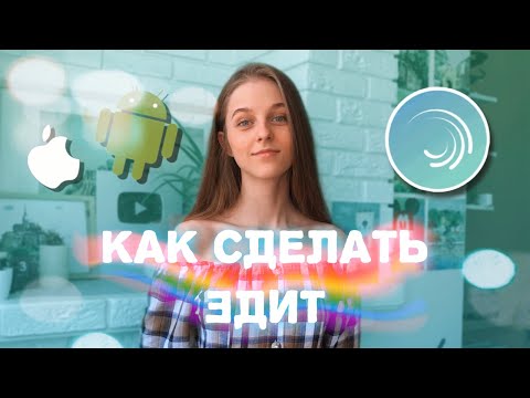 Видео: КАК СДЕЛАТЬ ЭДИТ НА ТЕЛЕФОНЕ В Alight motion - без водяного знака - Shake edit