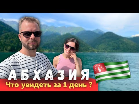 Видео: Абхазия за один день | Стоит ли ехать | Озеро Рица