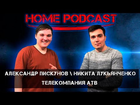 Видео: Домашний Подкаст # 27 - Александр Пискунов \ Никита Лукьянченко (Телекомпания АТВ Ставрополь)