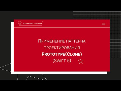 Видео: Применение паттерна проектирования Prototype(Clone) (Swift 5)