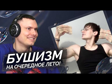 Видео: BUSHIDO ZHO - далеко (большой Бушизм) | Реакция и разбор