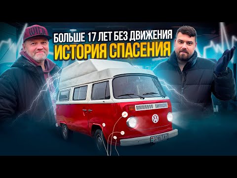 Видео: Как оживили Volkswagen T2 после 17 лет простоя!