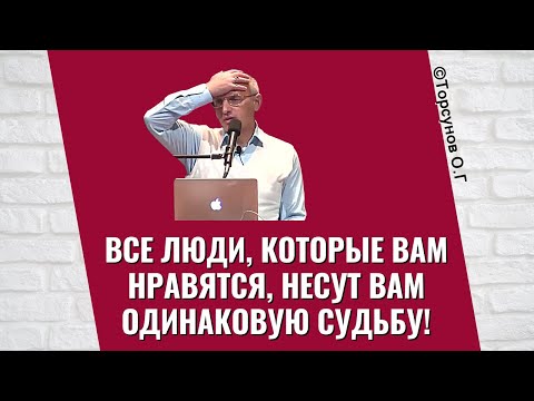 Видео: Все люди, которые вам нравятся, несут вам одинаковую судьбу! Торсунов лекции