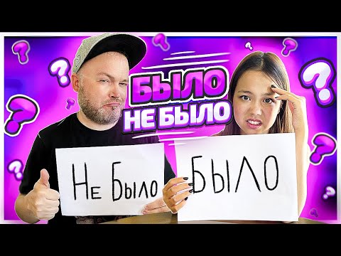 Видео: БЫЛО ИЛИ НЕ БЫЛО ЧЕЛЛЕНДЖ/ ТОЛЬКО ПРАВДА ВМЕСТЕ С ПАПОЙ/Видео Мария ОМГ