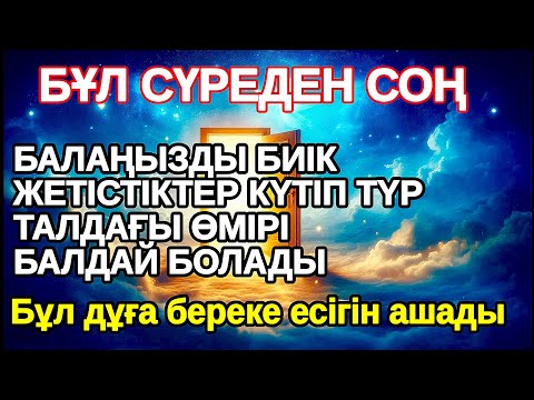 Видео: Бірден берілді,БАЛАҢЫЗ БИІК БЕЛЕСТЕРГЕ ЖЕТЕДІ басқалар қызығып қарайтын болады