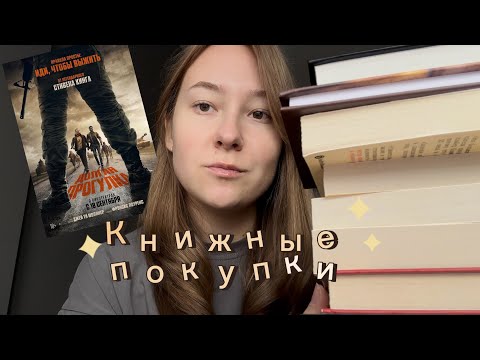 Видео: Кино ДОЛГАЯ ПРОГУЛКА, отзыв на ТРИНАДЦАТУЮ СКАЗКУ | книжные покупки и ближайшие планы❤️