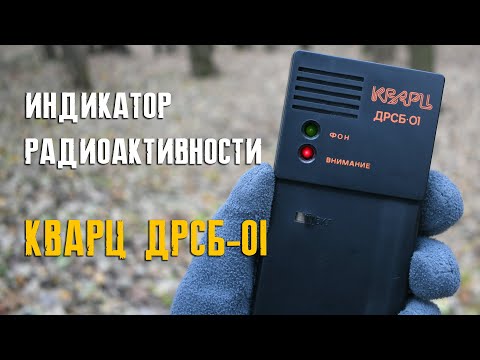 Видео: Индикатор радиоактивности Кварц ДРСБ-01