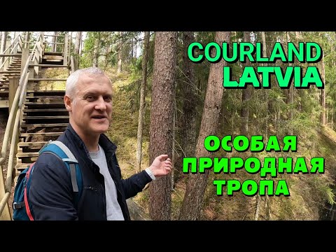 Видео: ПРИРОДНАЯ ТРОПА ПЕТЕРЭЗЕРС в КУРЗЕМЕ, ЛАТВИЯ / Прогулка / 04.2022