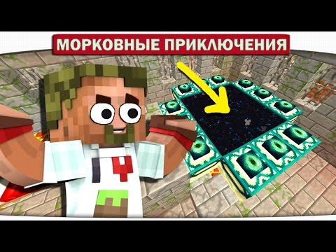Видео: ПОИСКИ ХРАМА В МИР ДРАКОНОВ 34 - Морковные приключения (Minecraft Let's Play)