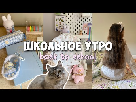 Видео: Back to school vlog🌷Мое утро перед школой🫧