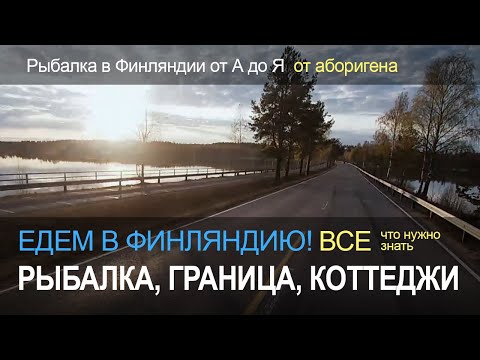 Видео: Едем в Финляндию! Все, что нужно знать. Рыбалка в Финляндии и отдых. Памятка для туристов.