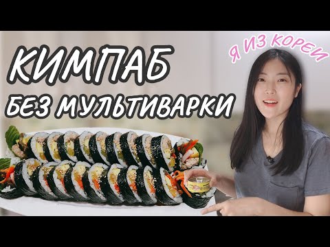 Видео: Кореянка готовит корейские роллы Кимпаб - 김밥 / Рецепт риса для роллов без рисоварки или мультиварки