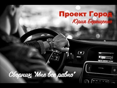 Видео: Проект Город Юрия Берещенко - Сборник "Мне все равно" (демо)