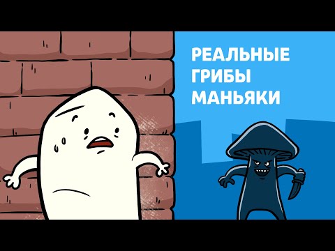 Видео: ГРИБЫ - страшные факты | Анимация - научпоп