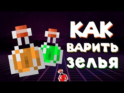 Видео: Как варить зелья в майнкрафт