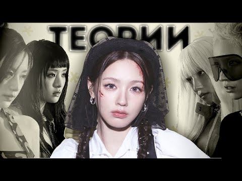 Видео: ТЕОРИИ I-DLE | GOOD THING | ЛИЦЕМЕРИЕ И ИЗМЕНА