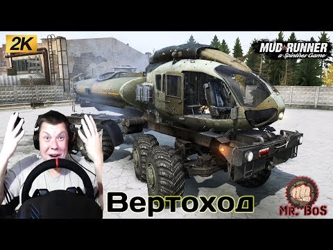 Видео: Вертоход Честный Обзор мода Spintires MudRunner