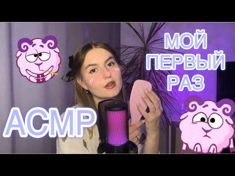 Видео: АСМР🐑 мой первый ролик | помогу тебе уснуть этой ночью ✨😴 