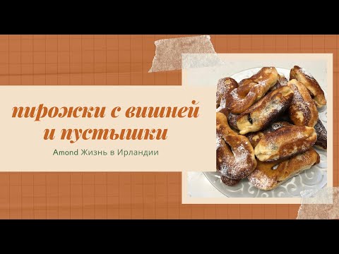 Видео: ПИРОЖКИ С ВИШНЕВЫМ ВАРЕНЬЕМ 🌺 ПУСТЫШКИ ИЗ ДРОЖЖЕВОГО ТЕСТА 🌺 EASY WEEKEND BAKING FOR FAMILY 🌺@Amond