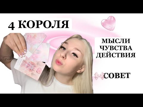 Видео: 4 КОРОЛЯ🩷💭МЫСЛИ.ЧУВСТВА.ДЕЙСТВИЯ.🫶🏻СОВЕТ