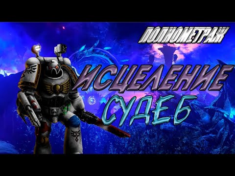 Видео: Исцеление судеб! Полнометраж! (AW)