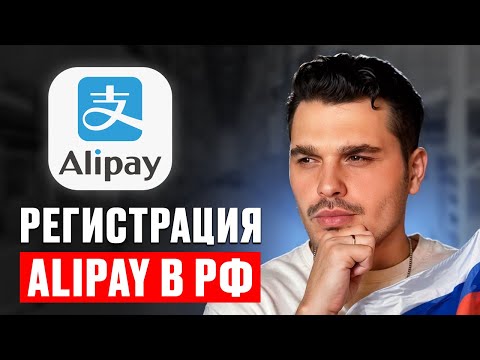 Видео: Как зарегистрироваться в Alipay в 2025 году — ПОЛНАЯ инструкция + пополнение без китайской карты!