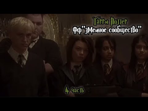 Видео: ФФ"Змеиное сообщество" — 4 часть 