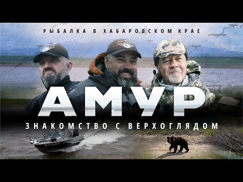 Видео: Первый раз на Амуре. Знакомство с верхоглядом. Потрясены от увиденного.