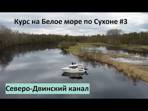 Видео: Курс на Белое море по Сухоне #3. Северо-Двинский канал.