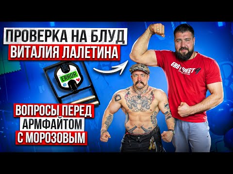 Видео: ПРОВЕРКА НА БЛУД ВИТАЛИЯ ЛАЛЕТИНА