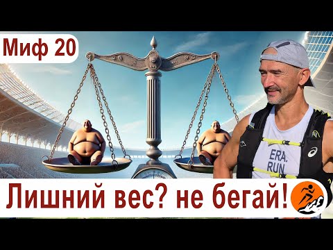 Видео: Тяжелым людям бегать нельзя! Бег - для худых? – Миф 20 из цикла "Бег. Мифы и предубеждения"