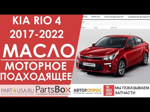 Видео: Киа Рио 4 17-22 - Подбираем подходящее моторное масло и масло с новейшими стандартами по API и ILSAC