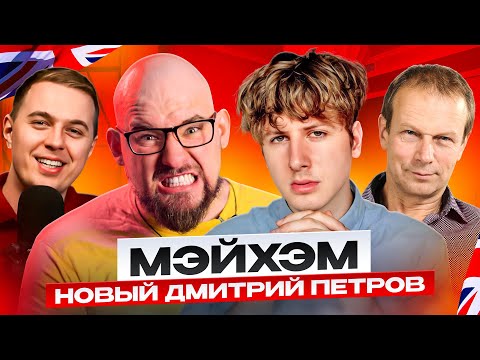 Видео: ПОЛИГЛОТ МЭЙХЭМ - НОВЫЙ ДМИТРИЙ ПЕТРОВ