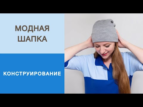 Видео: Модная шапка. Конструирование шапки из трикотажа. Как построить конструкцию универсальной шапки.