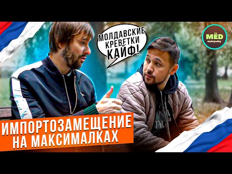 Видео: Что, если бы импортозамещение достигло максимума?