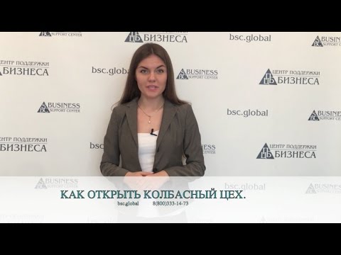 Видео: КАК ОТКРЫТЬ КОЛБАСНЫЙ ЦЕХ