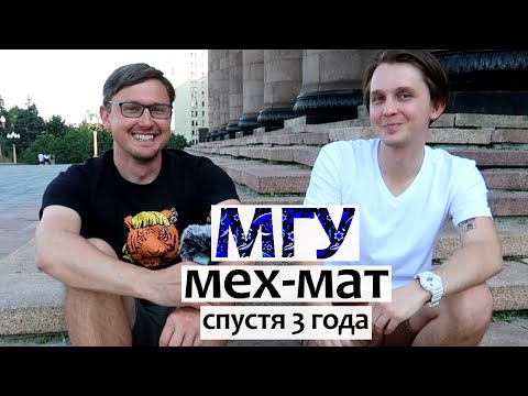 Видео: Мехмат МГУ спустя 3 года - встреча со студентом. Костя.  Кем работают выпускники мехмата МГУ