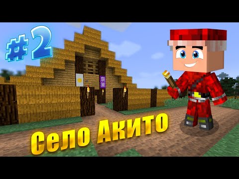 Видео: Нашёл Село Акито! Село АНИМЕШНИКОВ!! Выживания С Модами #2