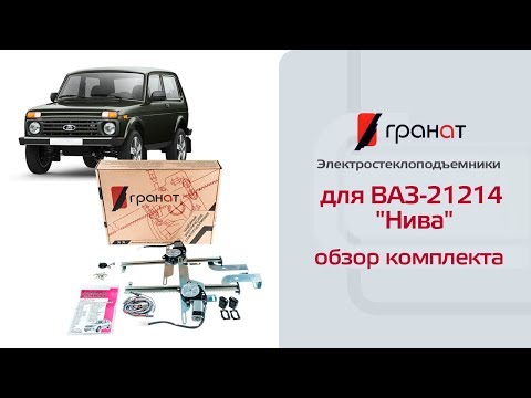 Видео: Обзор комплекта: Электростеклоподъемники ГРАНАТ для ВАЗ-21214 "Нива"