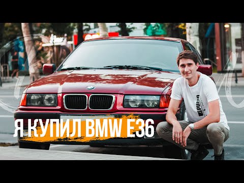 Видео: Я купил BMW E36. Нужен ли он тебе? #bmwe36