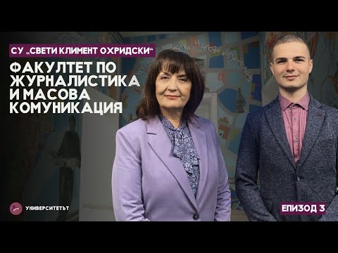 Видео: УниверситетЪТ - еп. 3 -  Факултет по журналистика и масова комуникация