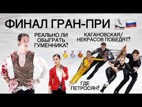 Видео: Финал Гран-При России, Прогноз// Гуменник, Двоеглазова,Кагановская,Бойкова/Козловский. Где Петросян?