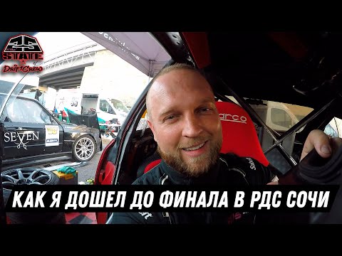 Видео: КАК Я ДОШЕЛ ДО ФИНАЛА В РДС СОЧИ.