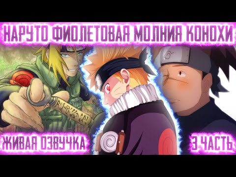 Видео: НАРУТО ФИОЛЕТОВАЯ МОЛНИЯ КОНОХИ ! 3 часть Живая озвучка Альтернативный сюжет Наруто
